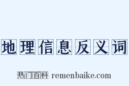 地理信息反义词是什么意思的图片